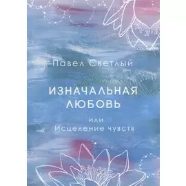 Изначальная любовь или Исцеление чувств