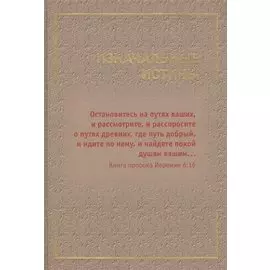 Изначальные истины