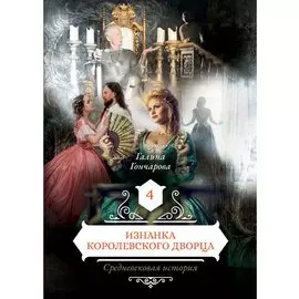 Изнанка королевского дворца. Книга 4