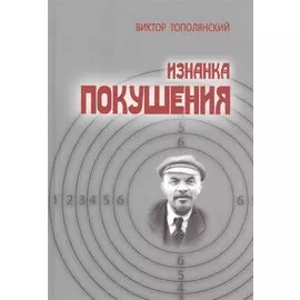 Изнанка покушения