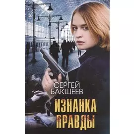 Изнанка правды