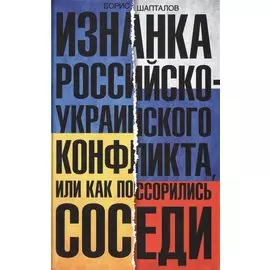 Изнанка российско-украинского конфликта