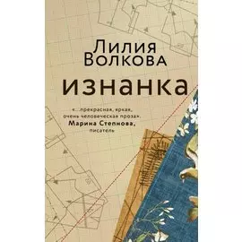 Изнанка (с автографом)