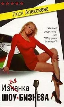 Изнанка шоу-бизнеса