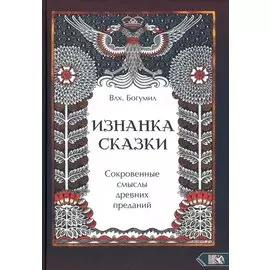 Изнанка сказки. Сокровенные смыслы древних преданий