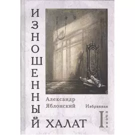 Изношенный халат. Избранная проза (комплект из 2 книг)
