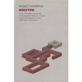 Изнутри:Письма Бердяева,Булгакова,Новгородцева и Франка к Струве.Переписка Франка и Струве