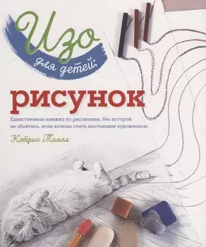 Изо для детей Рисунок (мКлюч) Темпл
