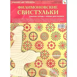 Комплект Филимоновские свистульки