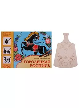 ИЗО Комплект "Городецкая роспись"