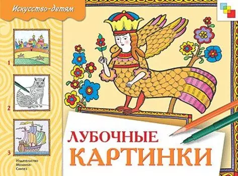 Лубочные картинки. Учебное издание