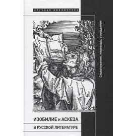 Изобилие и аскеза в русской литературе. Столкновения, переходы, совпадения