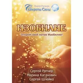 Изобилие. Открой свой поток Изобилия!