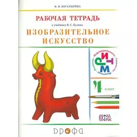 Изобраз.искусство.4кл. Раб.тетрадь (Богатырева)