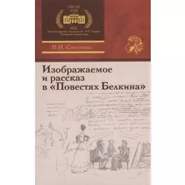 Изображаемое и рассказ в «Повестях Белкина»