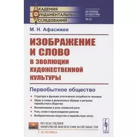 Изображение и слово в эволюции художественной культуры. Первобытное общество