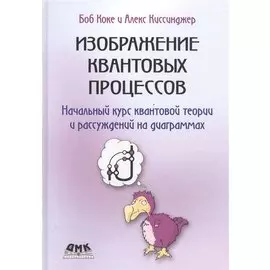 Изображение квантовых процессов
