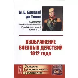 Изображение военных действий 1812 года