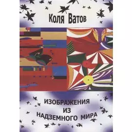 Изображения из Надземного Мира