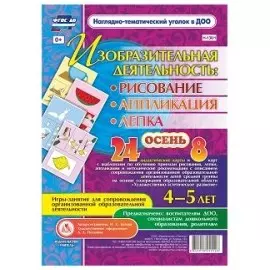 Изобразительная деятельность: рисование, лепка, аппликация. Игры-занятия для сопровождения организованной образовательной деятельности с детьми 4-5 лет. Осень