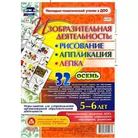 Изобразительная деятельность: рисование, лепка, аппликация. Игры-занятия для сопровождения организованной образовательной деятельности с детьми 5-6 лет. Осень