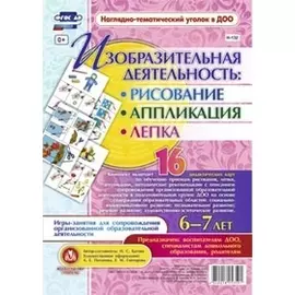 Изобразительная деятельность: рисование, лепка, аппликация. Игры-занятия для сопровождения организованной образовательной деятельности с детьми 6-7 лет