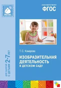 Изобразительная деятельность в детском саду (2-7 лет) (мБибПрогОтРождДоШк) Комарова (ФГОС)