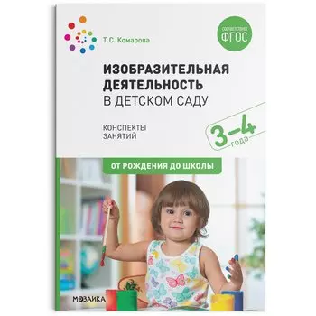 Изобразительная деятельность в детском саду с детьми 3-4 лет. Конспекты занятий