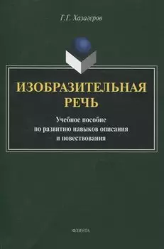 Изобразительная речь Учебное пособие по развитию навыков описания и повествования