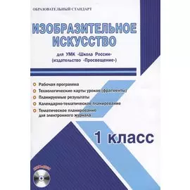 Изобразительное искусство. 1 класс. Для УМК "Школа России". Методическое пособие с электронным приложением (+CD)