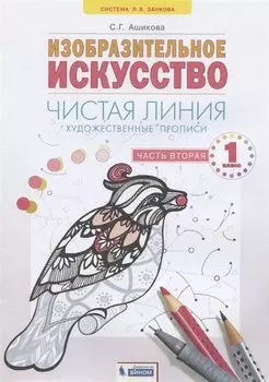 Изобразительное искусство. 1класс. Чистая линия. Художественные прописи в 2-х частях.Часть 2