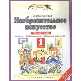 Изобразительное искусство. 1 класс. Рабочая тетрадь.
