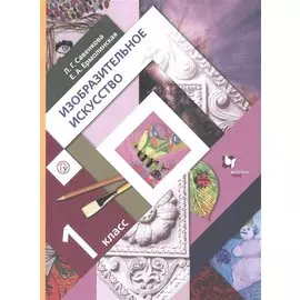 Изобразительное искусство. 1 класс. Учебник