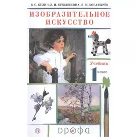 Изобразительное искусство. 1 класс. Учебник