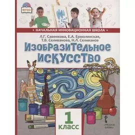 Изобразительное искусство. 1 класс. Учебник