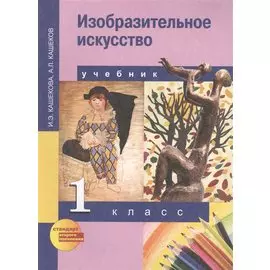 Изобразительное искусство. 1 класс. Учебник