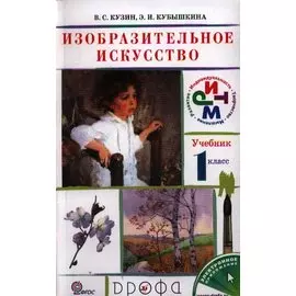 Изобразительное искусство. 1кл. Учебник.