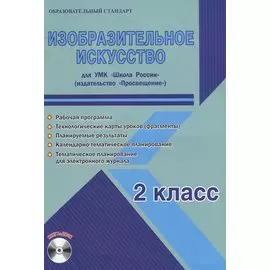 Изобразительное искусство. 2 класс. Для УМК "Школа России". Методическое пособие с электронным приложением (+CD)
