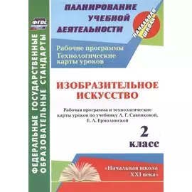 Изобразительное искусство. 2 класс. Рабочая программа и технологические карты уроков по учебнику Л.Г. Савенковой, Е.А. Ермолинской. УМК "Начальная школа XXI века"