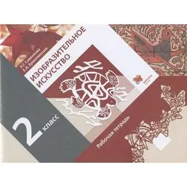 Изобразительное искусство. 2 класс. Рабочая тетрадь