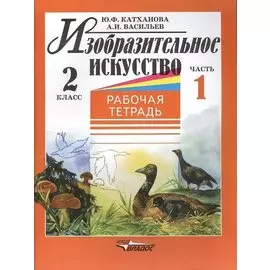 Изобразительное искусство. 2 класс. Рабочая тетрадь. В двух частях. Часть 1