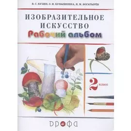 Изобразительное искусство. 2 класс. Рабочий альбом