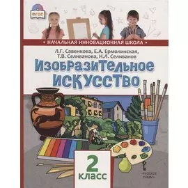 Изобразительное искусство. 2 класс. Учебник