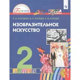 Изобразительное искусство. 2 класс. Учебник