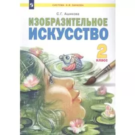 Изобразительное искусство. 2 класс. Учебник