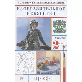 Изобразительное искусство. 2 класс. Учебник