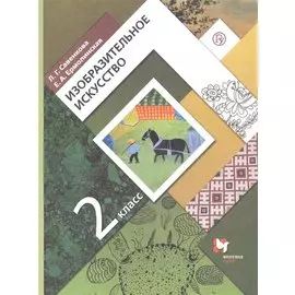 Изобразительное искусство. 2 класс. Учебник.