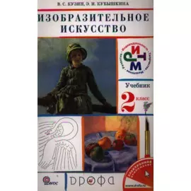 Изобразительное искусство. 2 класс. Учебник. РИТМ