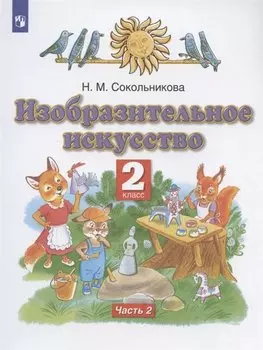 Изобразительное искусство 2 класс. Учебник в двух частях. Часть 2