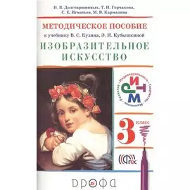 Изобразительное искусство.3 класс. Методическое пособие.